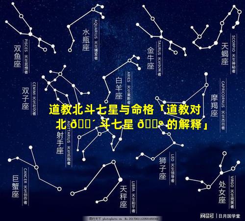 道教北斗七星与命格「道教对北 🌴 斗七星 🐺 的解释」